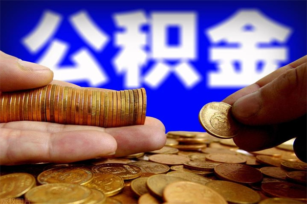 广东公积金取4万手续费要1万5（公积金4万可以提取多少）